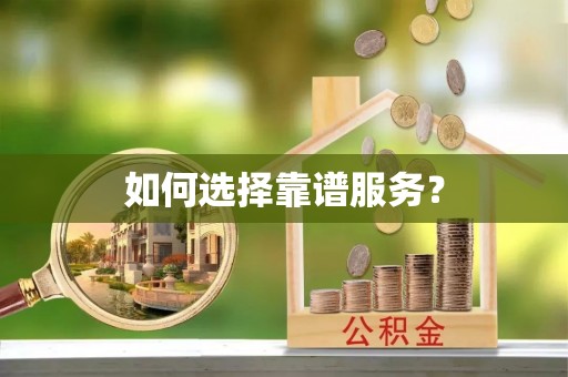 浦江如何选择靠谱服务？