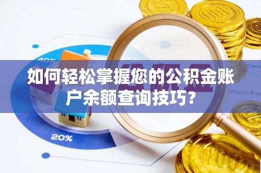 浦江如何轻松掌握您的公积金账户余额查询技巧？