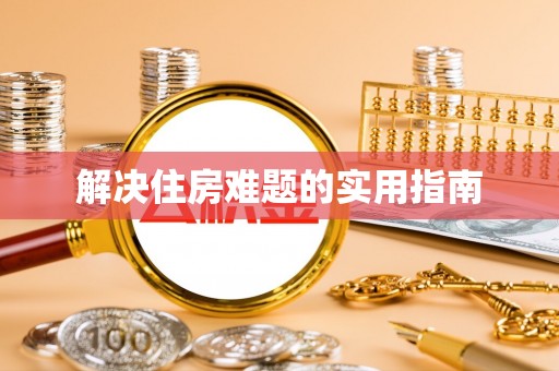 浦江解决住房难题的实用指南