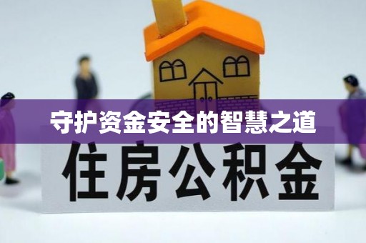 浦江守护资金安全的智慧之道