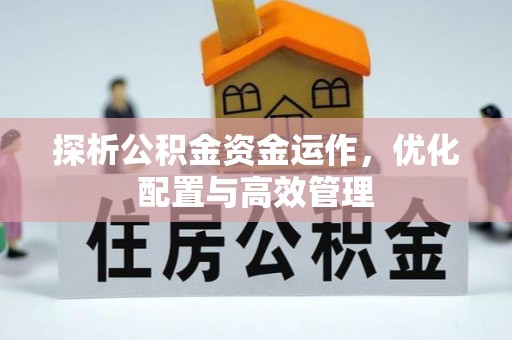 浦江探析公积金资金运作，优化配置与高效管理