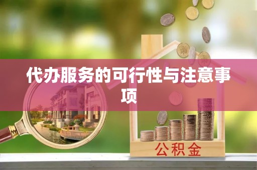 浦江代办服务的可行性与注意事项