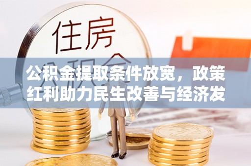 浦江公积金提取条件放宽，政策红利助力民生改善与经济发展