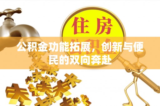 浦江公积金功能拓展，创新与便民的双向奔赴