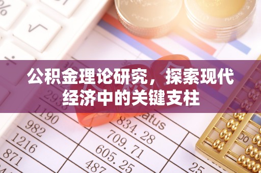 浦江公积金理论研究，探索现代经济中的关键支柱