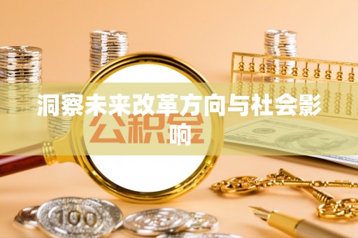 浦江洞察未来改革方向与社会影响