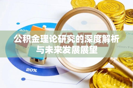浦江公积金理论研究的深度解析与未来发展展望