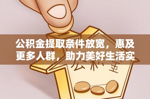 浦江公积金提取条件放宽，惠及更多人群，助力美好生活实现