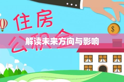 浦江解读未来方向与影响