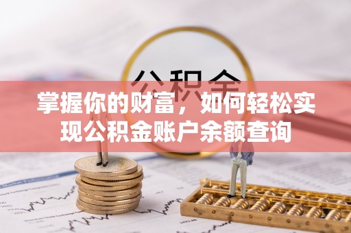 浦江掌握你的财富，如何轻松实现公积金账户余额查询