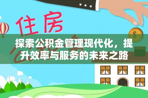 浦江探索公积金管理现代化，提升效率与服务的未来之路