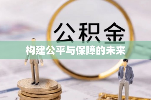 浦江构建公平与保障的未来