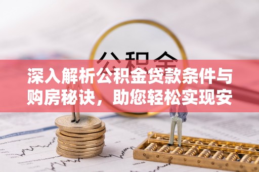 浦江深入解析公积金贷款条件与购房秘诀，助您轻松实现安居梦