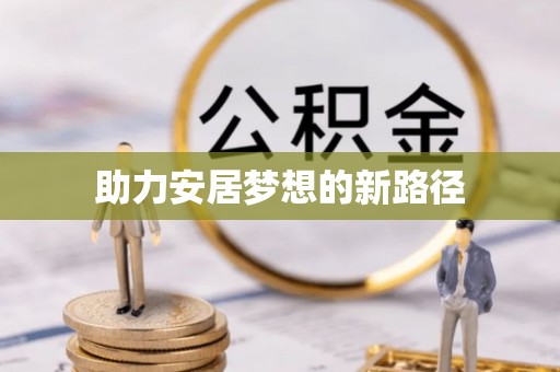 浦江助力安居梦想的新路径
