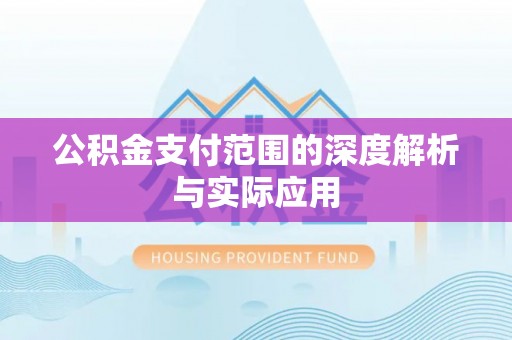 浦江公积金支付范围的深度解析与实际应用
