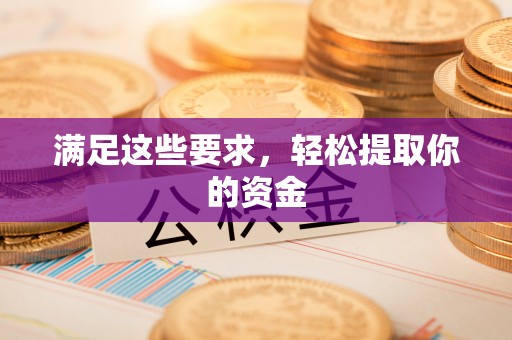 浦江满足这些要求，轻松提取你的资金