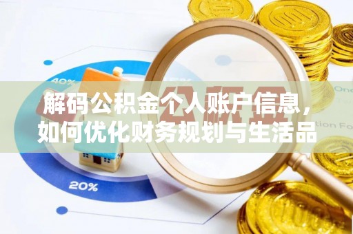 浦江解码公积金个人账户信息，如何优化财务规划与生活品质