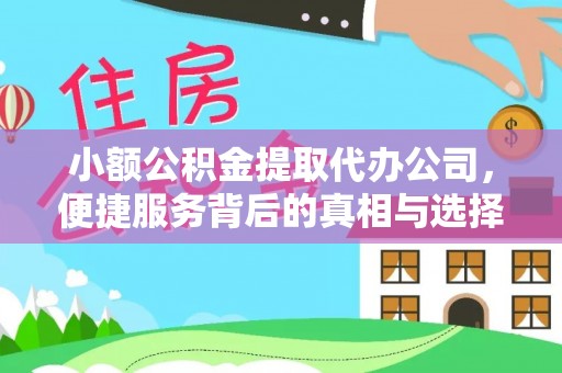 浦江小额公积金提取代办公司，便捷服务背后的真相与选择