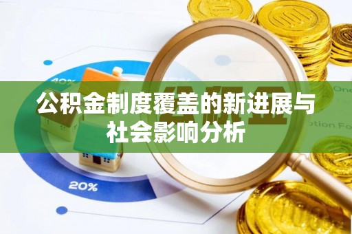 浦江公积金制度覆盖的新进展与社会影响分析