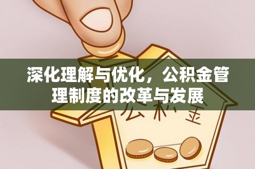 浦江深化理解与优化，公积金管理制度的改革与发展
