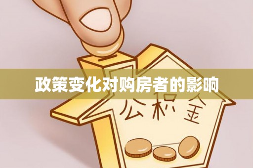 浦江政策变化对购房者的影响
