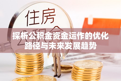 浦江探析公积金资金运作的优化路径与未来发展趋势