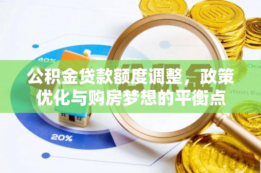 浦江公积金贷款额度调整，政策优化与购房梦想的平衡点