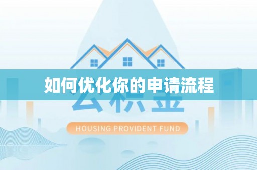浦江如何优化你的申请流程