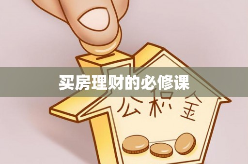 浦江买房理财的必修课