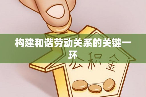 浦江构建和谐劳动关系的关键一环
