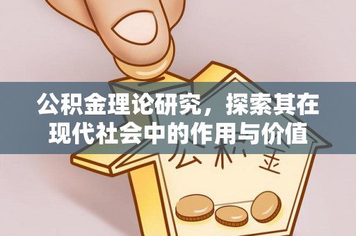 浦江公积金理论研究，探索其在现代社会中的作用与价值