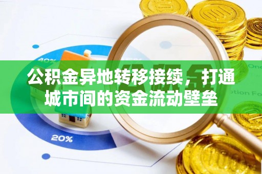浦江公积金异地转移接续，打通城市间的资金流动壁垒