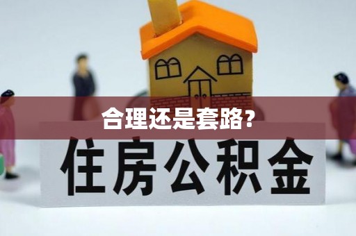浦江合理还是套路？