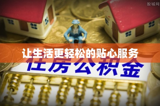 浦江让生活更轻松的贴心服务