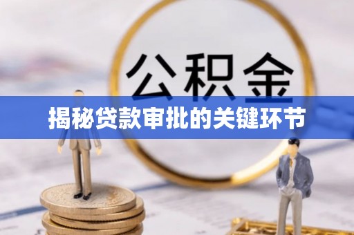 浦江揭秘贷款审批的关键环节