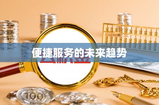 浦江便捷服务的未来趋势