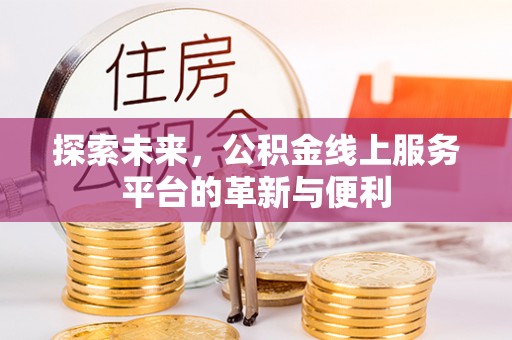 浦江探索未来，公积金线上服务平台的革新与便利