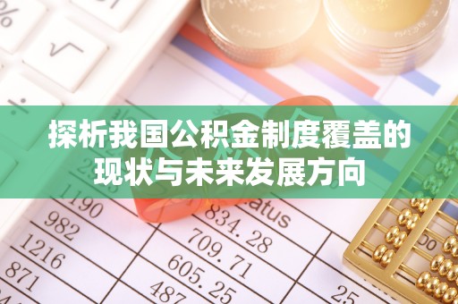 浦江探析我国公积金制度覆盖的现状与未来发展方向