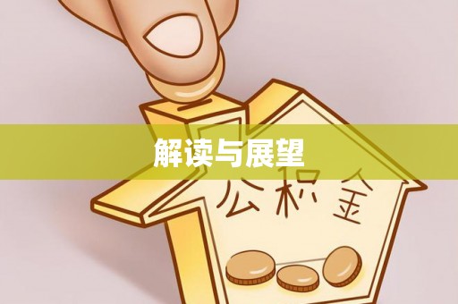 浦江解读与展望