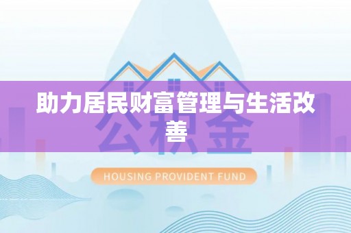浦江助力居民财富管理与生活改善