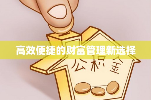 浦江高效便捷的财富管理新选择