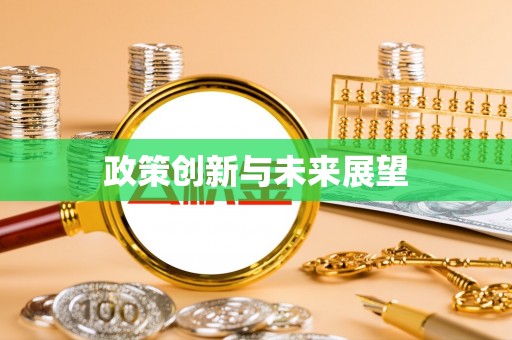 浦江政策创新与未来展望