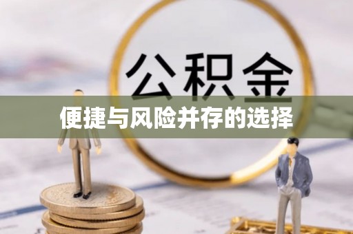 浦江便捷与风险并存的选择
