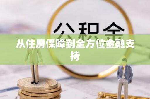 浦江从住房保障到全方位金融支持