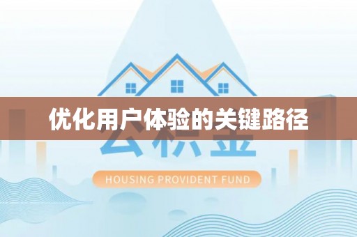浦江优化用户体验的关键路径